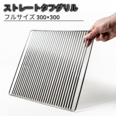 ふるさと納税 三条市 ストレートタフグリル フルサイズ 300×300 焼き網 アウトドア ステンレス 【046S012】