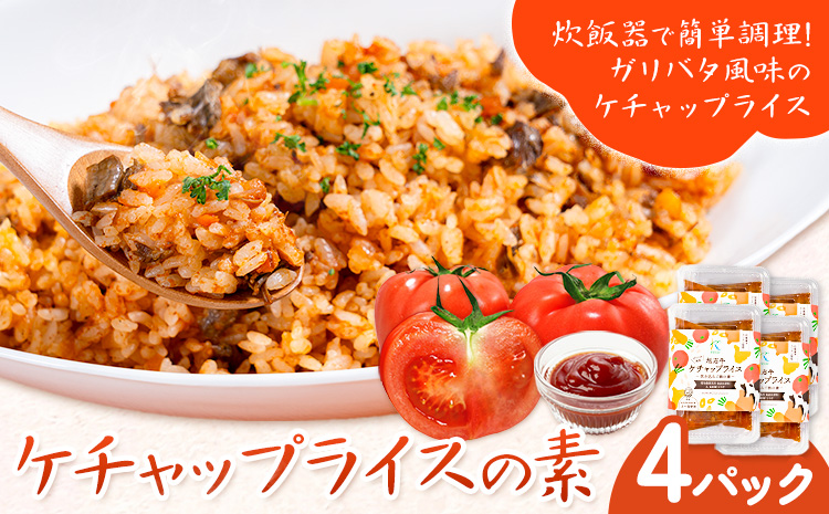 ケチャップライスの素 4パック 有限会社旭志村ふれあいセンター《30日以内に出荷予定(土日祝除く)》熊本県 菊池市 釜飯 ケチャップライス 炊くだけ 簡単 ご飯