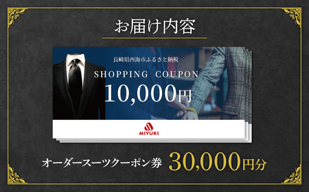 【オーダースーツ】 仕立券|ビジネススーツ メンズ 3万円分 [CAN027] 