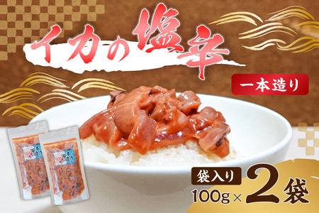 のし対応可能 イカの塩辛一本造り（袋入り100g×2） mi0012-0119 塩辛 いか おかず つまみ 食品