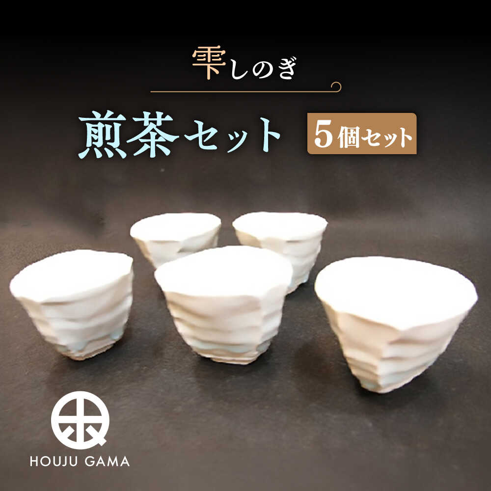 【ふるさと納税】【宝寿窯】 雫しのぎ煎茶セット（5個セット）[UCN007] 焼き物 やきもの 器 食器 カップ コップ 煎茶碗 茶碗