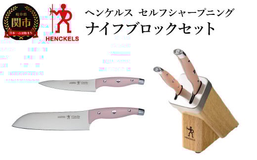 HENCKELS ヘンケルス 「 セルフ シャープニング ナイフ ブロック セット HIスタイル エリート ピーチ 」 包丁 セット ナイフ ブロック シャープナー 研ぎ 【日本正規販売品】16610-003