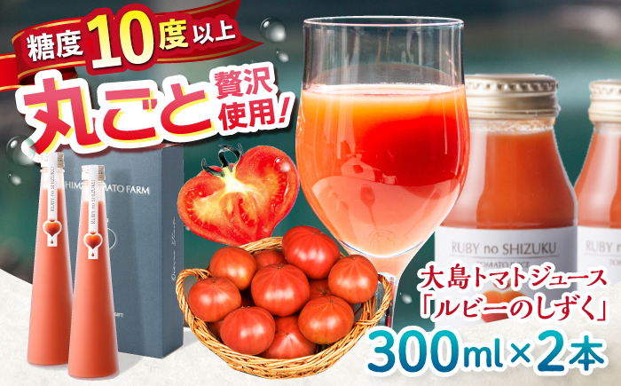 トマトジュース  大島 トマトジュース 「ルビーのしずく」 300ml×2本 ＜大島造船所農産G＞ [CCK038] トマト トマトジュース ジュース トマト 無塩  甘味 酸味 ギフト プレゼント
