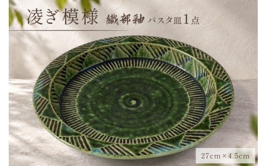 皿 陶器 パスタ皿 27cm 織部釉 凌ぎ模様 [抱星窯 長崎県 東彼杵町 hs42bag390015] 織部 パスタ カレー 皿 土物 万能皿 グリーン 濃緑