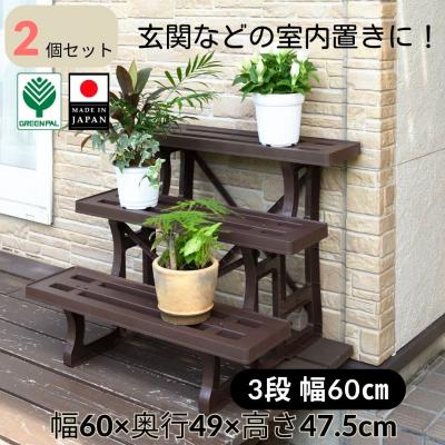ふるさと納税 三条市 フラワースタンド3段600 チョコブラウン 2個セット 屋外 家庭菜園 園芸用品 【010S646】