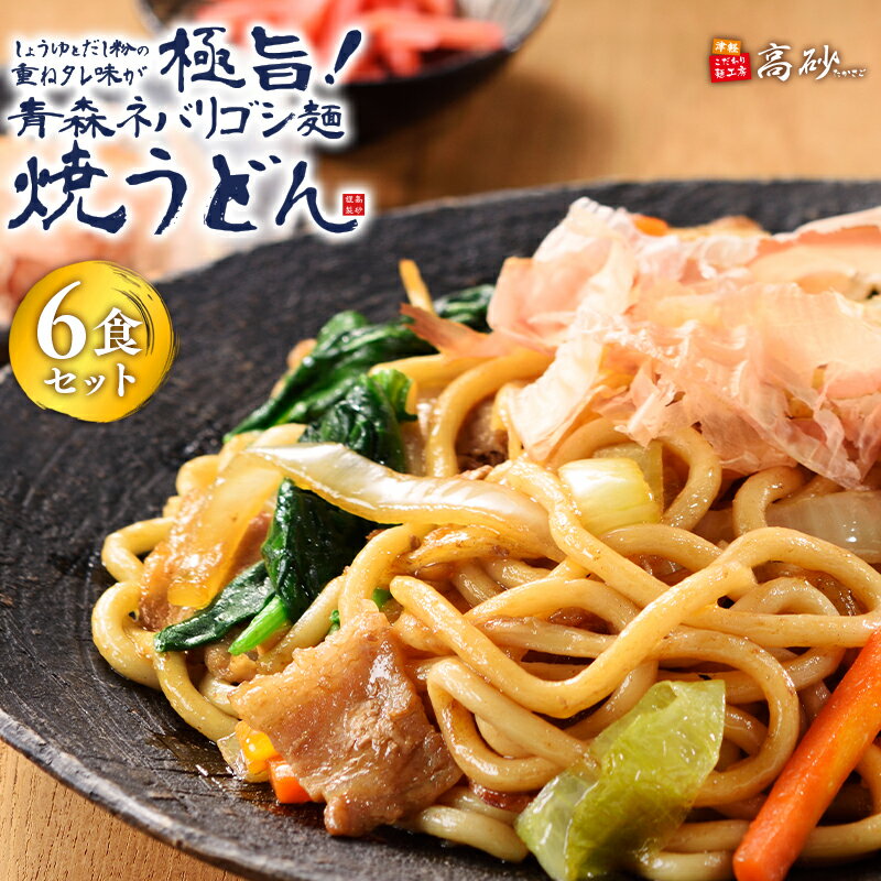 【ふるさと納税】焼うどん 青森ネバリゴシ麺 6食セット 【青森県 平川市 高砂食品】うどん 麺類 惣菜 夕飯 晩御飯 ランチ お昼ご飯 青森県産 小麦100％ 長期保存 食べ物 食品 長期保存 買い置き お取り寄せ 平川 レビューキャンペーン