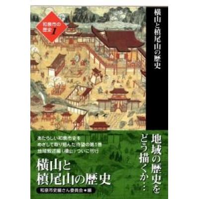 ふるさと納税 和泉市 和泉市の歴史1 地域叙述編〈横山〉 「横山と槙尾山の歴史」
