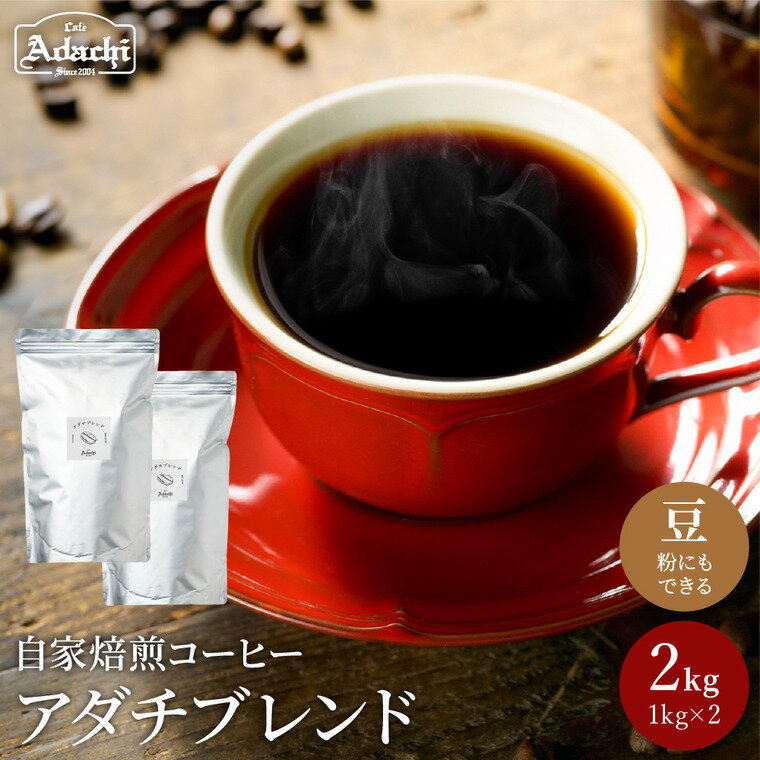 【ふるさと納税】コーヒー豆 人気NO.1 アダチブレンド ＜ 2kg （約200杯分）＞ 自家焙煎 豆 （粉にもできます） 珈琲 コーヒー ブレンド 大容量 大袋 カフェアダチ ドリンク 飲料