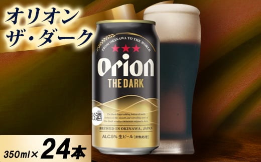 
                  ＜オジー自慢のオリオンビール＞オリオン ザ・ダーク 350ml×24本_オリオンビール 沖縄 名護市 ビール 缶ビール 地ビール クラフトビール 家飲み ギフト 夏ギフト 冬ギフト お歳暮 お中元 プレゼント BEER 父の日【1674360】
                