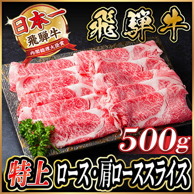 【ふるさと納税】飛騨牛　特上ロース・肩ローススライス　500g(すき焼き・しゃぶしゃぶ用)A5等級 黒毛和牛【配送不可地域：離島】【1487364】