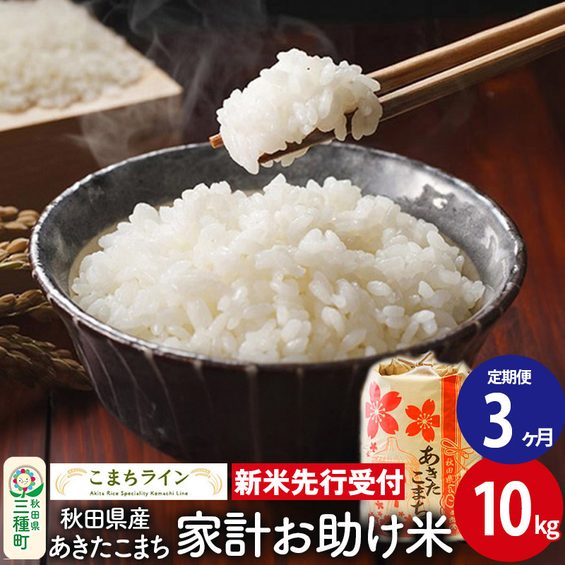 《新米先行受付》《定期便3ヶ月》【白米】家計お助け米 あきたこまち 10kg 秋田県産 令和7年産  こまちライン