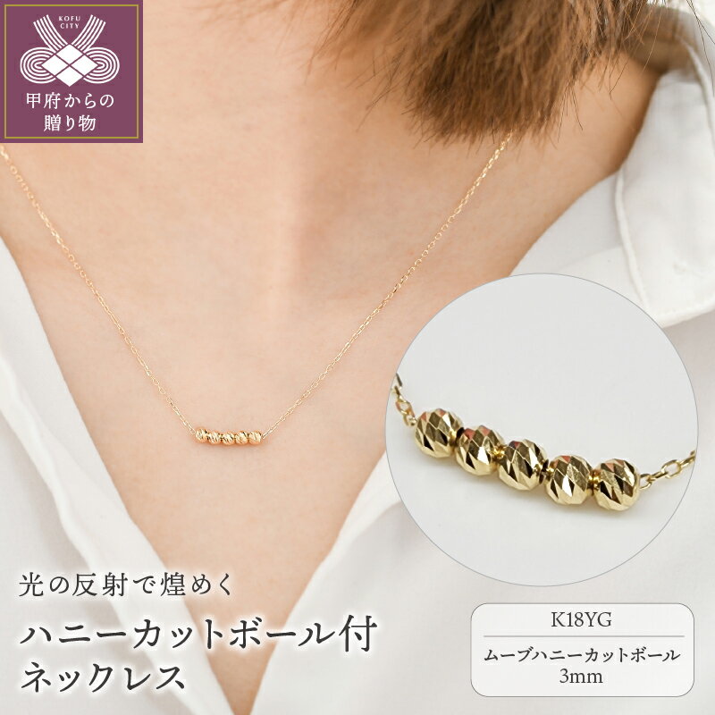 【ふるさと納税】 ネックレス ペンダント レディース ジュエリー アクセサリー K18 イエローゴールド YG ムーブ ハニーカットボール 5粒 ギフト プレゼント 保証書付 ジュエリーケース付 k206-016