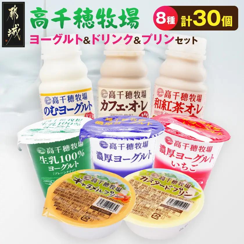 高千穂牧場ヨーグルト&ドリンク&プリンセット《ご入金翌月の10日～20日頃出荷》〔17-16-003〕_(都城市) 生乳100％ヨーグルト 濃厚ヨーグルト 濃厚ヨーグルトいちご のむヨーグルト カフェオレ 和紅茶オレ カスタードプリン キャラメルプリン 乳製品 スイーツ 飲料