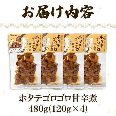 ふるさと納税 鹿部町 北海道産 ホタテゴロゴロ 甘辛煮 480g (120g×4) T80 |  | 03