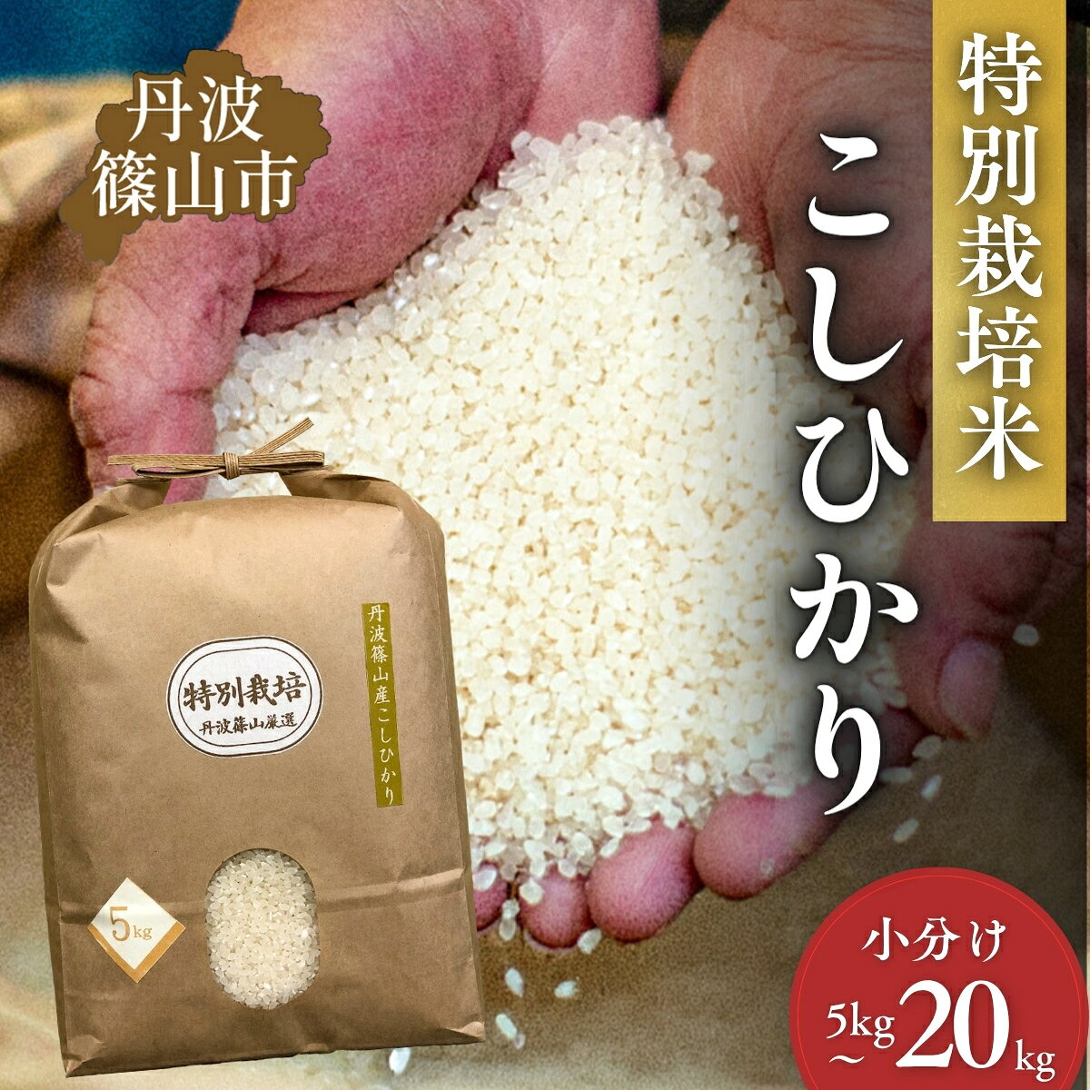 【ふるさと納税】新米〈令和8年産〉特別栽培米 丹波篠山産 コシヒカリ【5kg 6kg（2kg×3）10kg（5kg×2） 20kg（5kg×4） 小分け】特別栽培 お米のおいしさ伝えたい！| 白米 100％単一原料米 産地直送米 お米 精米 コシヒカリ ブランド おこめ 健康 送料無料 おすすめ 人気