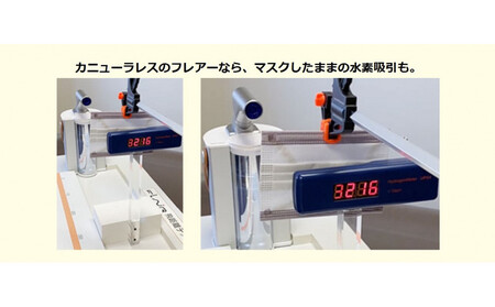 水素エアージェネレーター　フレアーX（水素吸引機）