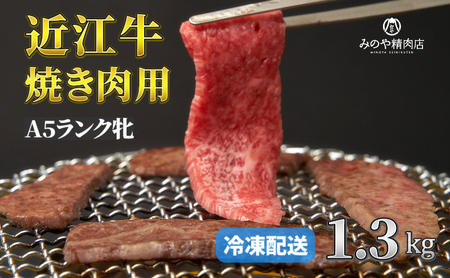 近江牛 A5ランク牝　焼肉1.3kg | 牛肉 A5 日本三大和牛