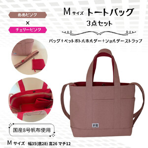 NUNUTOTO　スモーキーピンク×チェリーピンク　M　ショルダーストラップ＆ペットボトルホルダーセット