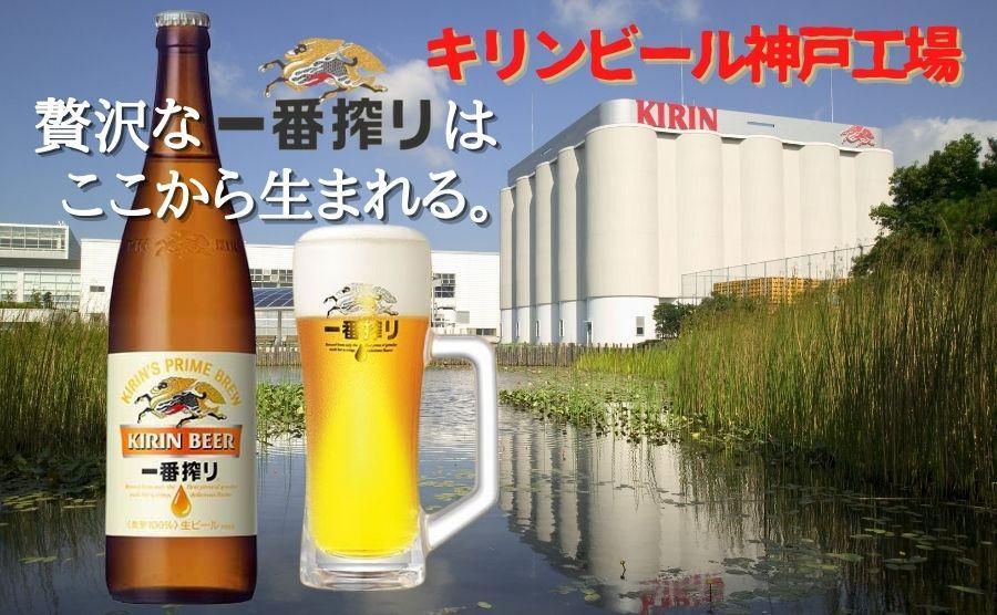 キリン一番搾り生ビール 神戸工場産 一番搾り 生ビール 大瓶 633ml 12本 キリンビール セット 神戸市 お酒 ビール ギフト │  麒麟 ビール 缶ビール 缶 家飲み 宅飲み 晩酌 ケース B