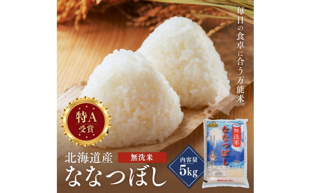 
            令和7年産 金王冠 無洗米 北海道産 ななつぼし 5kg
          