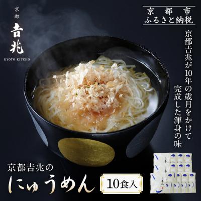 ふるさと納税 京都市 京都吉兆のにゅうめん 10食|京都 嵐山 老舗料亭 厳選素材 国産小麦 自慢のだし 人気セット