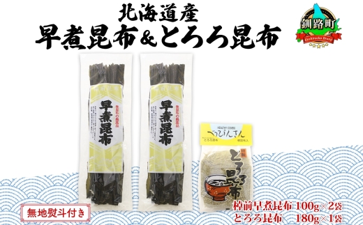 121-1927-22　北海道産 昆布 2種セット 棹前早煮昆布 100g×2袋 とろろ昆布 180g×1袋 計380g 昆布 こんぶ 棹前昆布 さおまえ 根昆布 だし 出汁 乾物 海藻 お祝い お取り寄せ ギフト 無地熨斗 熨斗 のし 山田物産 北海道 釧路町