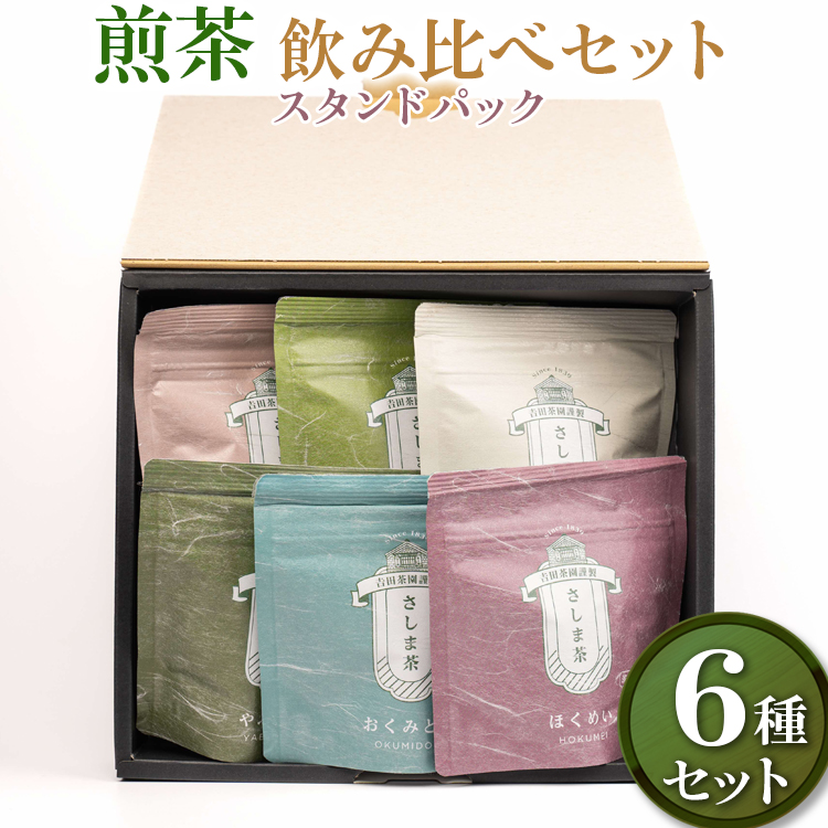 【創業1839年】煎茶　6品種スタンドパック40ｇ　飲み比べセット | お茶 240グラム 茶 緑茶 茶葉 日本茶 煎茶 さしま茶 猿島茶 飲みくらべ 飲み比べ 詰合せ 詰め合わせ 取り寄せ お取り寄せ 老舗 ギフト  贈答 贈り物 プレゼント お中元 お歳暮 茨城県 古河市 直送 農家直送 産地直送 _BM09