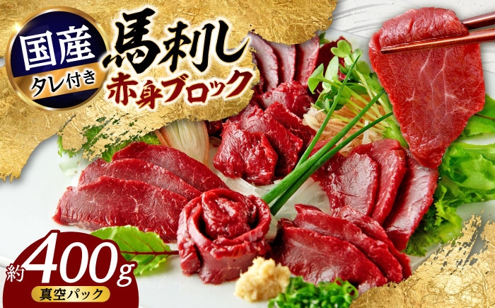 
            国産 馬刺し 赤身 約400g (80g×4〜6個) 赤身 馬刺し 馬刺しのたれ付き 小分け馬刺し 国産馬刺し 馬肉 熊本県 ブロック 真空パック 合志市 【株式会社 千興ファーム】[AYAF034]
          