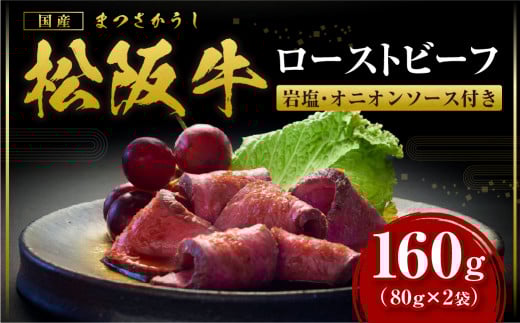 SS-66　松阪牛のローストビーフ（赤身）80g×2