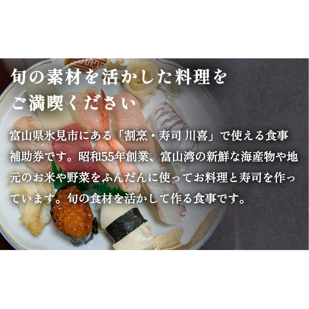 割烹・寿司 川喜 食事補助券 10,000円分 富山県 氷見市 観光 旅行 寿司 ディナー_イメージ2