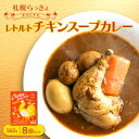 【ふるさと納税】 チキンスープカレー レトルト 560g×8個 チキンレッグ 1本丸ごと じゃがいも 人参 ゆで玉子 具材たっぷり ボリューミー 鶏肉 チキン スープカレー 専門店 札幌らっきょ オリジナル スープ カレー レトルトパック 北海道 札幌市