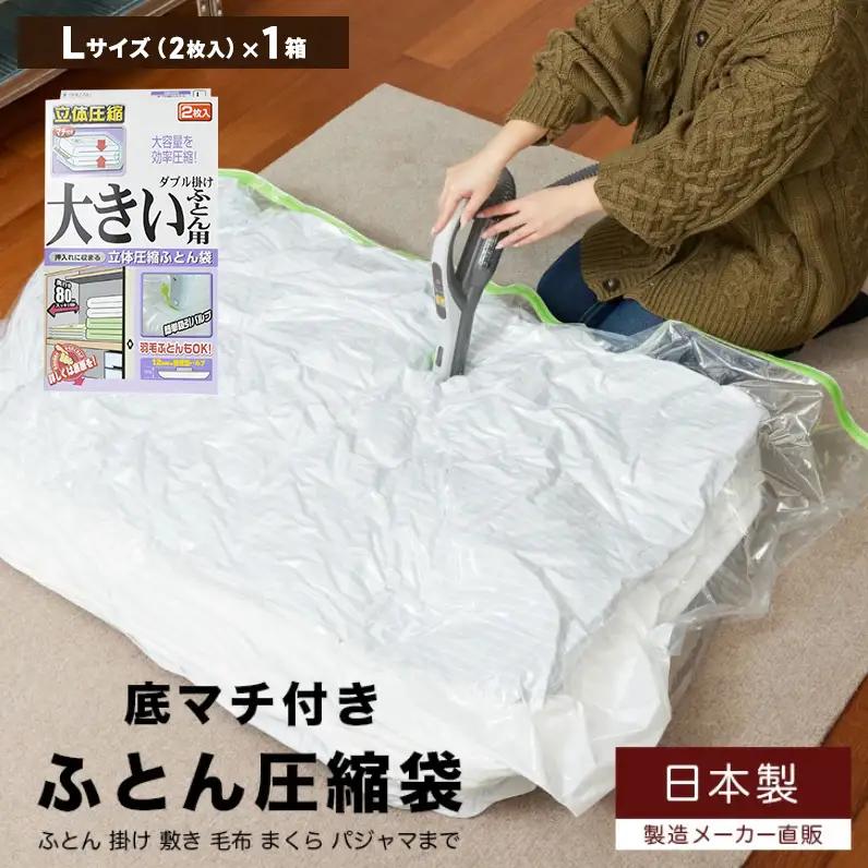 収納 布団圧縮袋 Lサイズ 2枚入り×1箱 セット ダブル 掛け 大きいふとん用