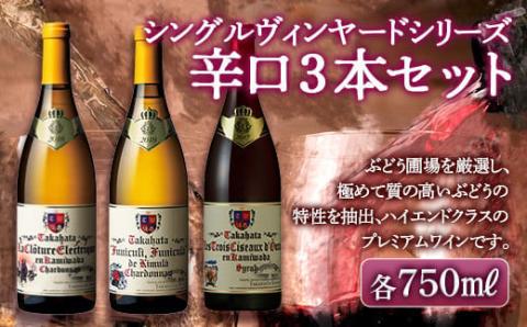 【定期便】高畠ワイナリー 飲み比べ3種 3回お届け（シャルドネシリーズ クラッシックシリーズ シングルヴィンヤードシリーズ） ワイン 飲み比べ ワインセット 酒 自宅用 パーティー ギフト F20B-