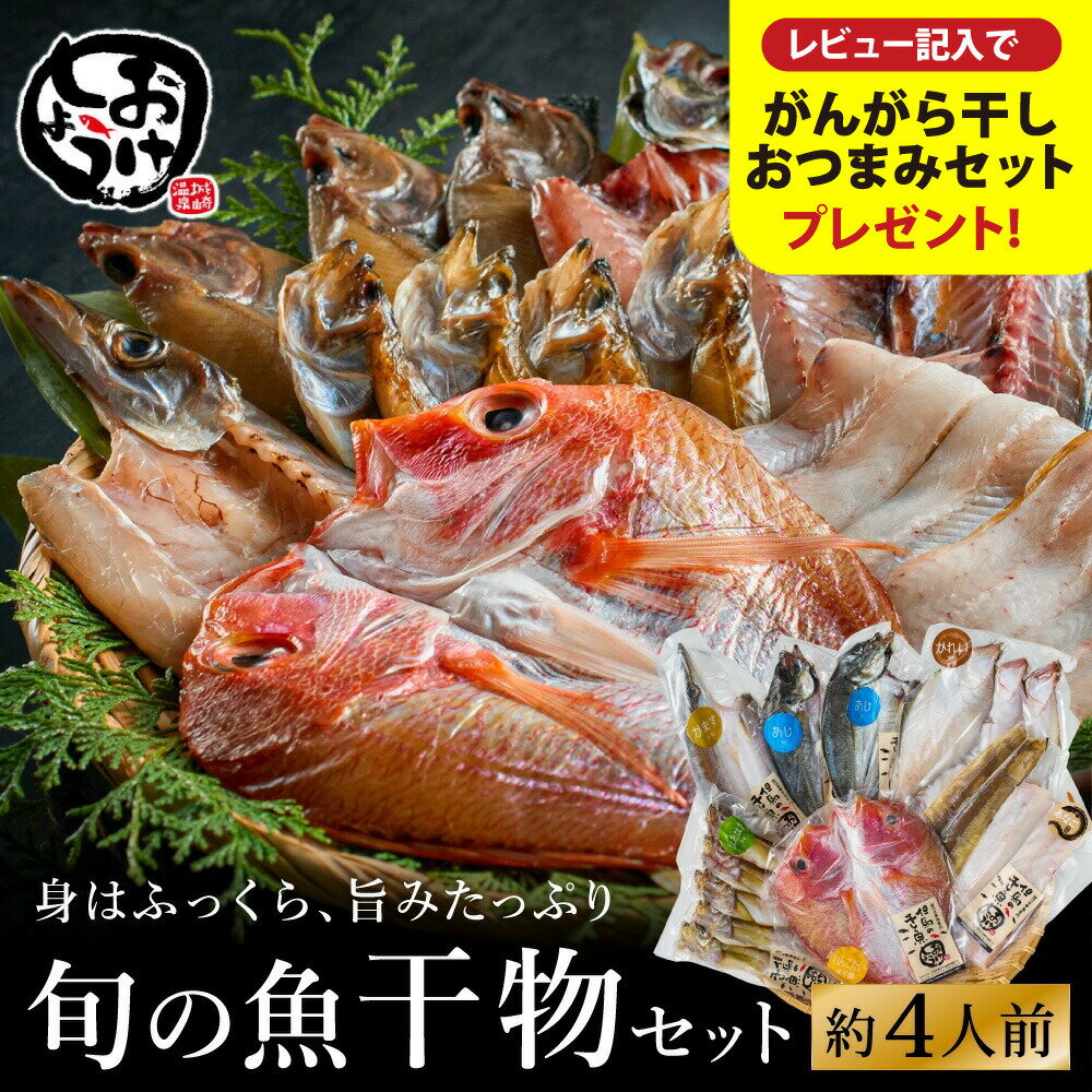 【ふるさと納税】城崎温泉おけしょう鮮魚 自家製旬の干物セット 約4人前 / 旬の魚 干物 セット 手作り 人気 赤穂 天然塩 魚介 魚 お魚 海の幸 海産物 料理好き 食べ物 お取り寄せ グルメ 食材 おすすめ 兵庫県 豊岡市 城崎温泉