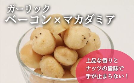 フレーバーナッツ（マカダミア ガーリックベーコン）