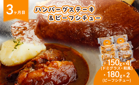 定期便 3ヶ月 ハンバーグ ビーフシチュー セット ご自宅用 ハンバーグオニオン 満喫定期便 3回