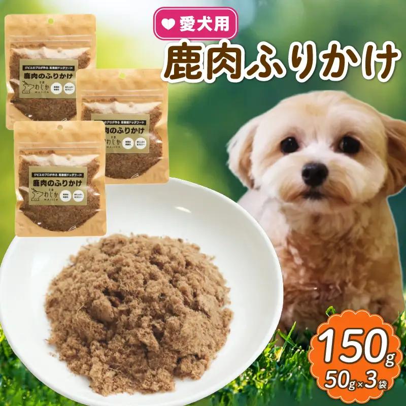 【大切な愛犬に】天然鹿肉ふりかけ3袋 (犬 おやつ ペット用品 フード