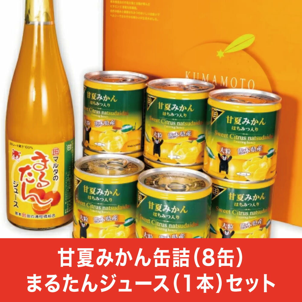 【ふるさと納税】缶詰 セット ギフト かんづめ 甘夏 夏みかん みかん 保存食　甘夏みかん缶詰（8缶）まるたんジュース（1本）セット
