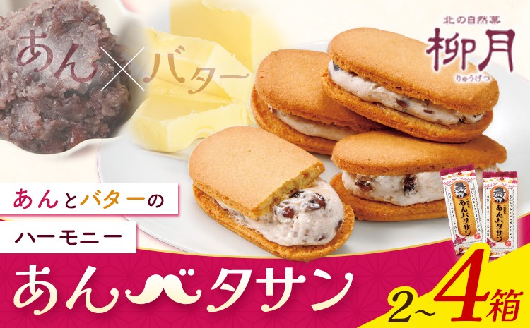 
                  柳月 あんバタサン 1箱4個入 選べる 2箱 3箱 4箱 本別町観光協会 《30日以内に出荷予定(土日祝除く)》北海道 本別町 十勝 お土産 ギフト 餡 バター サブレ
                
