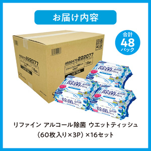 LD-104 リファイン アルコール除菌 ウエットティッシュ（60枚入り×3P）×16セット　合計48パック_M90-0004