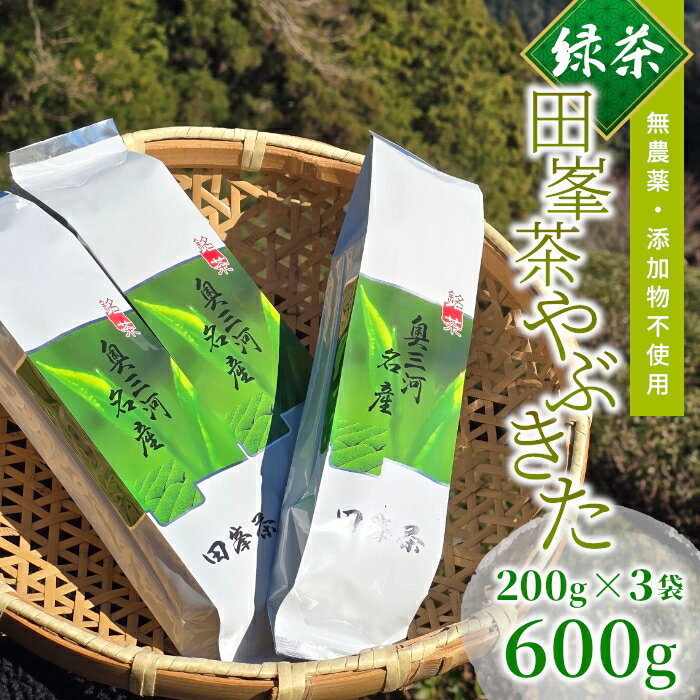 【ふるさと納税】無農薬・添加物不使用！田峯茶 やぶきた 200g×3袋セット（緑茶・茶葉）緑茶 -032