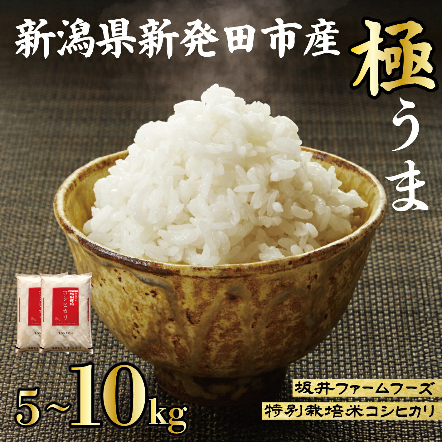 【ふるさと納税】 令和7年産 新潟県産 坂井ファーム 特別栽培米 コシヒカリ 選べる 5kg 10kg 【 新潟 新発田 新潟米 米 玄米 精米 特栽米 コシヒカリ 】
