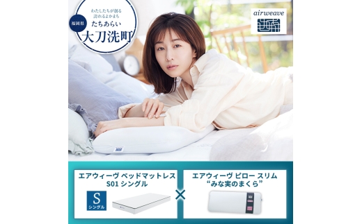 
                  【大刀洗町限定】エアウィーヴ ベッドマットレス S01 シングル×エアウィーヴ ピロー スリム“みな実のまくら”
                