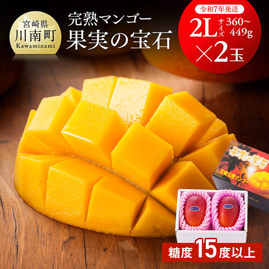 【ふるさと納税】 【令和7年発送】宮崎県産 完熟マンゴー 「果実の宝石」 2L×2玉 - 果物 フルーツ マンゴー 宮崎県産 みやざきマンゴー 先行予約 数量限定 期間限定 D03702
