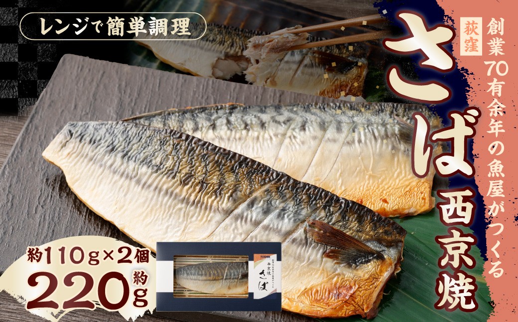 
                  【荻窪】さば西京焼 約110g × 2個 （合計：約220g） 魚 さかな 魚介類 魚介 さば サバ 鯖 西京焼 西京焼き 西京漬 漬け魚 味噌漬け 加工品 ノルウェー産 東京都 杉並区 冷凍
                