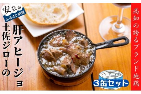 アヒージョ 3缶 地鶏 肝 【 アヒージョ 】