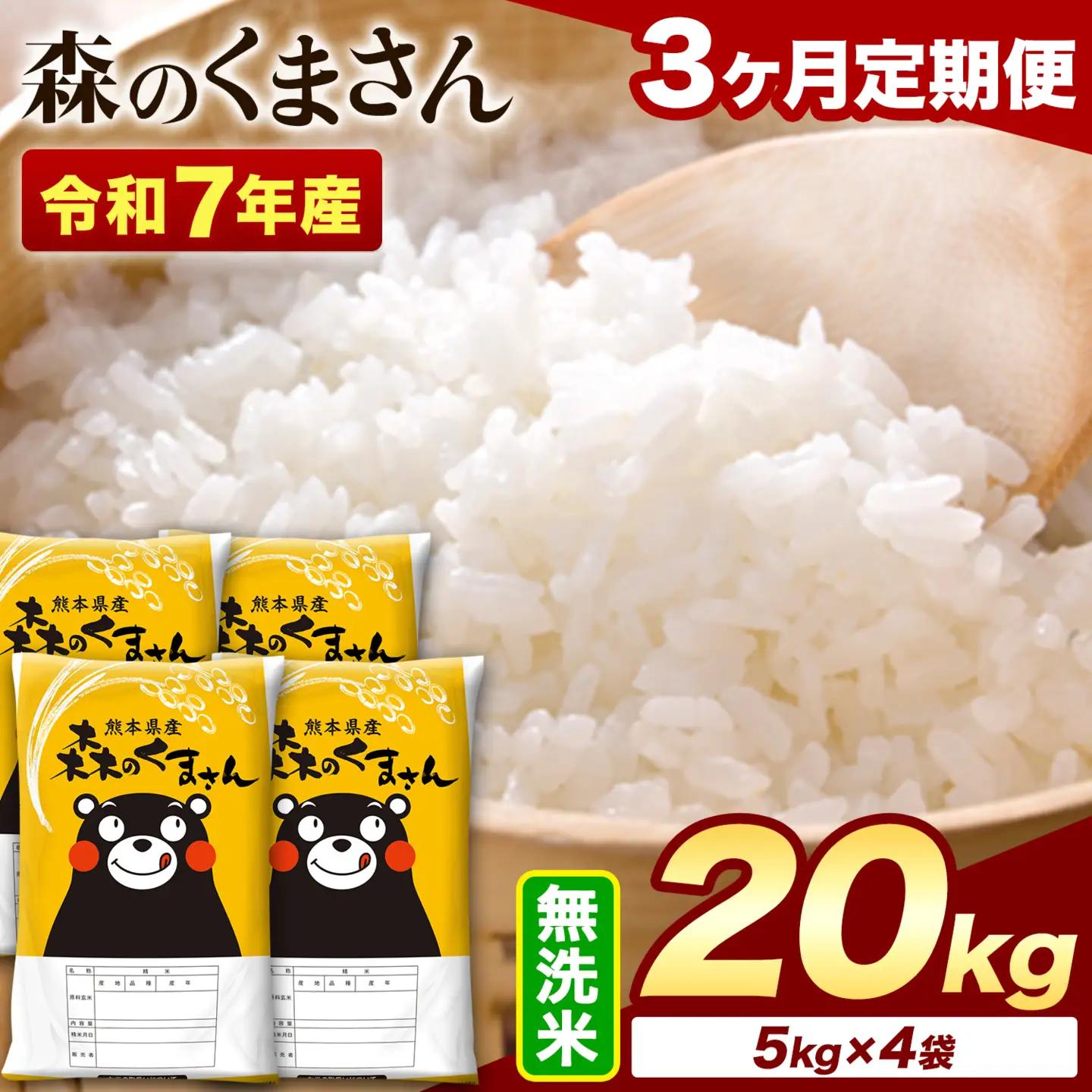 【3ヶ月定期便】令和7年産 無洗米 森のくまさん 20kg (5kg×4袋)《お申し込みの翌月から出荷》