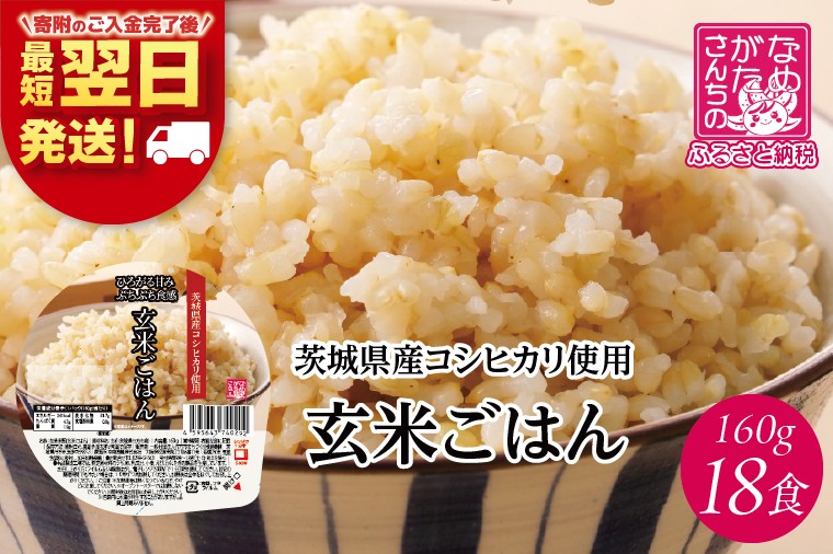 
                  【最短翌日発送】茨城県産コシヒカリ使用 パックごはん(玄米) 160g×18食｜コシヒカリ こしひかり 玄米 パックご飯 パックごはん 備蓄 防災 簡単 最短翌日 スピード発送 茨城県 行方市(HE-6)
                