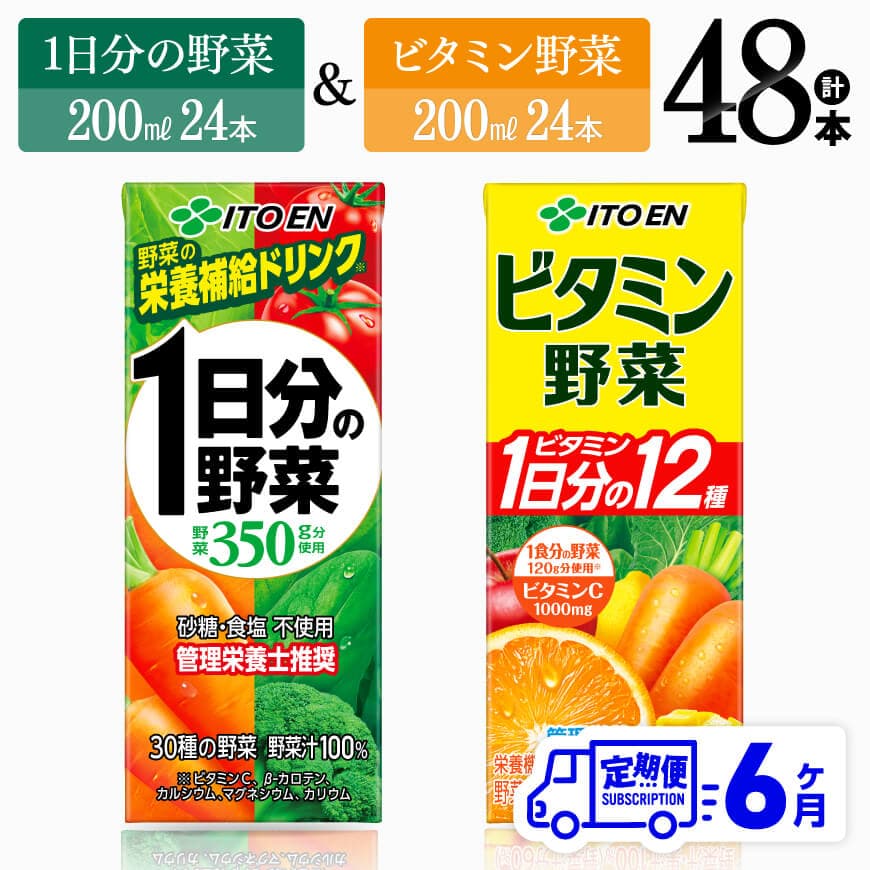 【6ヶ月定期便】伊藤園 ビタミン野菜(紙)24本＋1日分の野菜(紙)24本　野菜ジュース 飲料[C07373t6]