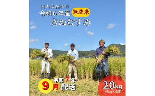 令和6年産＜無洗米＞総社市産きぬむすめ　20kg〔令和7年9月配送〕24-035-031